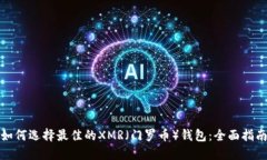 如何选择最佳的XMR（门罗