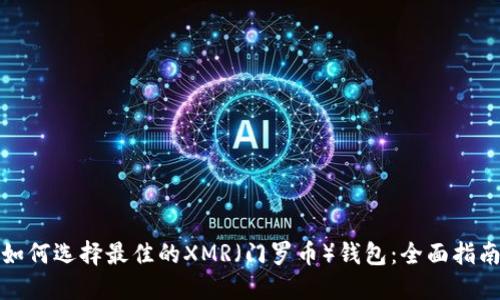 如何选择最佳的XMR（门罗币）钱包：全面指南