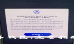 : 如何申请比特币钱包：完