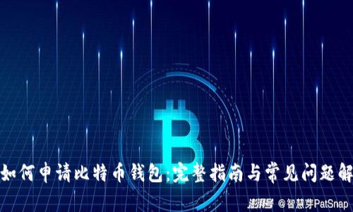 : 如何申请比特币钱包：完整指南与常见问题解答