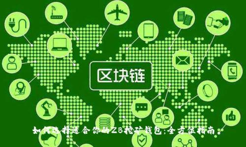如何选择适合你的ZB挖矿钱包：全方位指南
