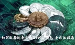 如何选择适合你的ZB挖矿钱