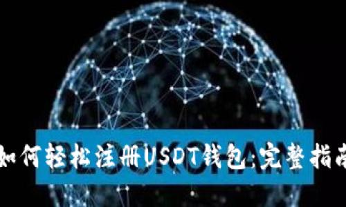 如何轻松注册USDT钱包：完整指南