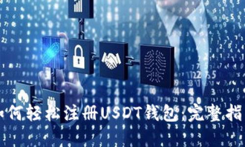 如何轻松注册USDT钱包：完整指南