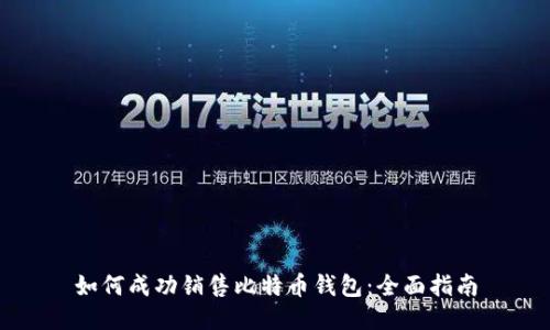 如何成功销售比特币钱包：全面指南