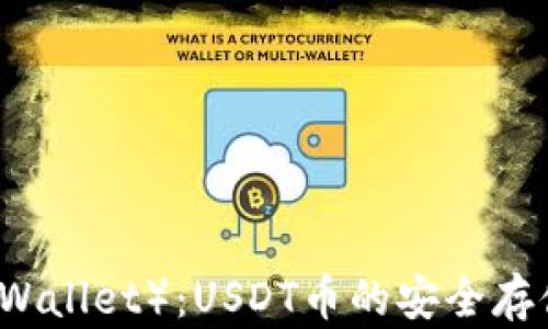 
小狐狸钱包（Fox Wallet）：USDT币的安全存储与便捷使用指南