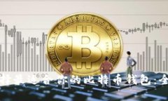 如何选择最适合你的比特