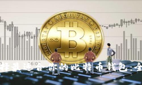 如何选择最适合你的比特币钱包：全面指南