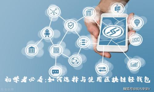 初学者必看：如何选择与使用区块链轻钱包