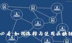 初学者必看：如何选择与
