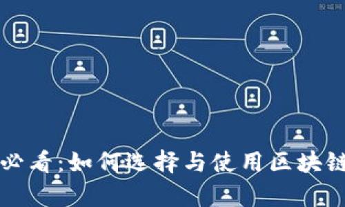 初学者必看：如何选择与使用区块链轻钱包