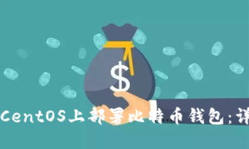 如何在CentOS上部署比特币钱包：详尽指南