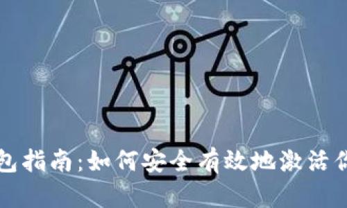 USDT激活钱包指南：如何安全有效地激活你的USDT钱包