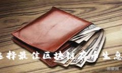 如何选择最佳区块链存币