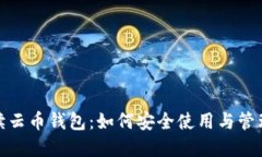 : 全面解读云币钱包：如何