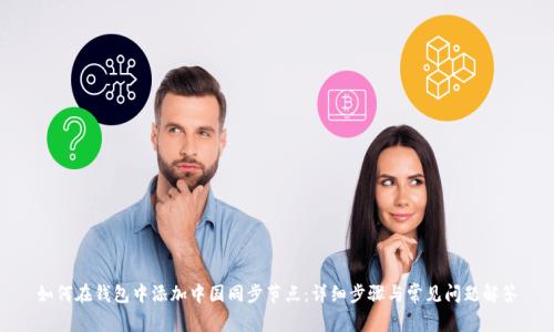 如何在钱包中添加中国同步节点：详细步骤与常见问题解答