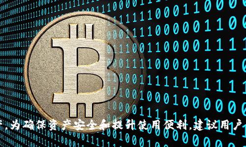 biao ti比特币钱包更新技巧：如何快速更新你的数字资产管理工具/biao ti

比特币钱包,比特币更新,数字货币管理,钱包使用技巧/guanjianci

比特币钱包更新的重要性
在数字货币的世界里，比特币钱包是你管理和存储资产的工具。因此，确保钱包的更新至关重要。更新比特币钱包不仅可以获得新的功能，还能确保你的资产安全，防止潜在的安全漏洞带来的损失。同时，随着比特币网络的更新和发展，钱包的兼容性也可能受到影响，定期更新是保持钱包功能正常的重要措施。

比特币钱包更新的技巧
为了快速更新比特币钱包，用户可以采取以下几点技巧：
ul
    listrong选择合适的钱包软件版本：/strong不同版本的钱包软件在性能和安全性方面可能会有所不同。确保你选择的是最新的版本，并从官方网站下载，以免下载到恶意软件。/li
    listrong备份钱包数据：/strong在更新之前，务必备份钱包的数据和私钥。备份可以保护你的数字资产，防止在更新过程中出现意外情况导致资产丢失。/li
    listrong保持网络连接稳定：/strong更新比特币钱包需要下载新的数据，因此保持网络连接稳定是至关重要的。建议使用宽带网络而非移动数据，以加速下载过程。/li
    listrong定期检查更新：/strong设置钱包软件的自动更新功能或定期检查更新，以确保始终使用最新版本。同时，关注比特币社区的信息和更新通知，以获取最新的功能和安全补丁。/li
/ul

常见问题解答
为了帮助用户更好地理解比特币钱包的更新，我们将探讨以下常见问题：

h41. 比特币钱包什么时候需要更新？/h4
比特币钱包通常在以下情况下需要更新：
ul
    listrong新功能发布：/strong当钱包开发者推出新功能时，更新能够让用户体验到新特性，提高使用的便利性。/li
    listrong安全补丁：/strong如果钱包存在某些漏洞或安全隐患，开发者往往会迅速推出修复补丁，以保障用户资产的安全。/li
    listrong性能：/strong更新能够提高钱包软件的性能，降低交易延迟，提升用户体验。/li
/ul
总结来说，用户应定期检查其钱包是否需要更新，以确保资产的安全和良好的使用体验。

h42. 更新比特币钱包需要时间吗？/h4
更新比特币钱包的时间因多种因素而异。首先要考虑的是目前你使用的网络速度，下载更新的文件大小以及钱包自身的性能。在网络连接良好的情况下，更新过程一般不会超过几分钟。更新完成后，钱包可能会进行数据同步，这个过程可能需要更长的时间，根据区块链的大小而变化。因此，建议用户在网络连接稳定时进行更新。

h43. 如何备份比特币钱包数据？/h4
备份比特币钱包数据的方法通常包括以下几种：
ul
    listrong导出私钥：/strong大多数钱包都允许用户导出私钥，这是最重要的备份方式。/li
    listrong创建助记词：/strong助记词是一个可以恢复钱包的重要信息，用户应将其妥善保管。/li
    listrong使用云存储：/strong将钱包备份文件上传到一个安全的云存储服务，确保只选择可信赖的服务提供者。/li
/ul
备份完成后，务必将其存放在安全的地方，以防止未授权访问。

h44. 更新比特币钱包对已存资产有什么影响？/h4
更新比特币钱包一般不会直接影响已存资产，但在某些情况下，如果更新过程中发生错误或钱包版本不兼容，可能导致资产暂时无法访问。因此，务必在更新前备份钱包数据，以防万一。

h45. 如何选择最适合自己的比特币钱包？/h4
选择比特币钱包时，用户应考虑以下几点：
ul
    listrong安全性：/strong确保钱包具备良好的安全性能，包括私钥管理和二次验证等功能。/li
    listrong用户体验：/strong选择界面友好、易于使用的钱包可以提高使用的便利性。/li
    listrong支持的币种：/strong如果你计划持有多种数字资产，可以选择支持多种币种的钱包。/li
/ul
这将有助于确保你选择的钱包符合个人需求，并且在使用过程中不会造成不便。

h46. 如何从旧版钱包迁移到新版钱包？/h4
从旧版钱包迁移到新版钱包通常需要以下步骤：
ul
    listrong备份旧版钱包：/strong首先，确保你已经备份了旧版钱包的数据，包含私钥和助记词。/li
    listrong下载新版钱包：/strong从官方网站下载最新版钱包，确保是正式发布的版本。/li
    listrong导入数据：/strong在新版钱包中找到导入功能，将旧版钱包的私钥或助记词导入，以便恢复资产。/li
/ul
完成这些步骤后，确认所有资产都已经转移到新版钱包中，并进行一次小额交易测试，确认功能正常。

通过以上的分析和介绍，相信用户可以更好地理解比特币钱包的更新方式及其重要性，同时掌握如何更高效地进行钱包更新与管理数字资产。为确保资产安全和提升使用便利，建议用户保持对钱包版本的关注，定期进行必要的更新。