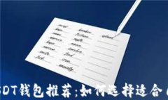 2023年最安全的USDT钱包推荐