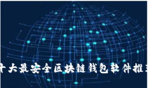 十大最安全区块链钱包软件推荐