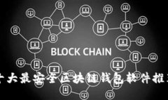 十大最安全区块链钱包软