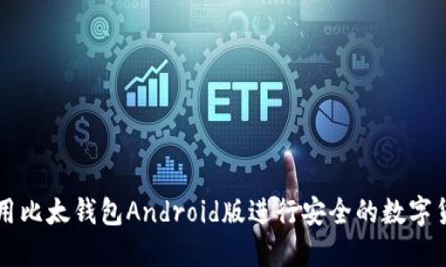 如何使用比太钱包Android版进行安全的数字货币交易
