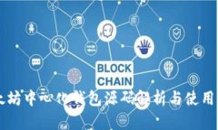 以太坊中心化钱包源码解