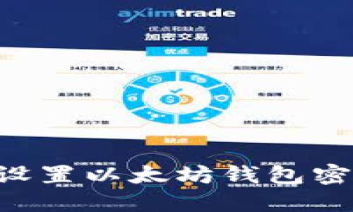 如何安全地设置以太坊钱包密码：终极指南