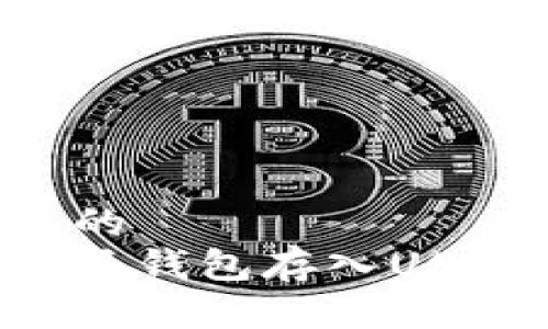 思考一个且的
如何向比特派钱包存入USDT：详细指南
