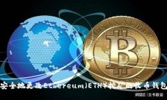 如何安全地更改Ethereum（