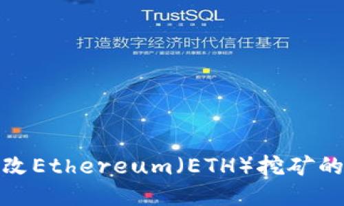 如何安全地更改Ethereum（ETH）挖矿的收币钱包地址