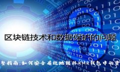完整指南：如何安全有效