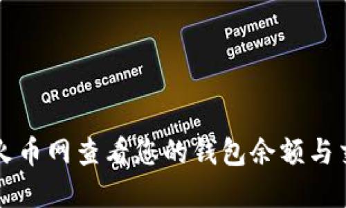 如何在火币网查看您的钱包余额与交易记录