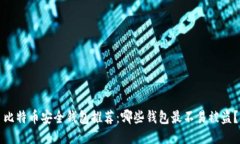 比特币安全钱包推荐：哪