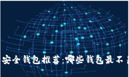 比特币安全钱包推荐：哪些钱包最不易被盗？