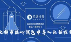 如何在比特币核心钱包中