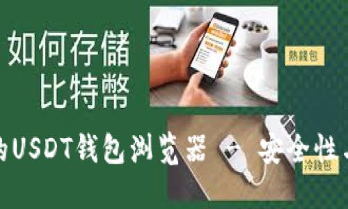 如何选择适合的USDT钱包浏览器 - 安全性与易用性的综述