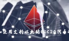 如何选择和使用支持以太坊ERC20代币的钱包地址