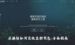 区块链如何高效监控钱包：全面指南