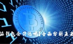 优质  比特派钱包会停运吗