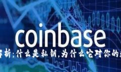 虚拟币钱包私钥解析：什么是私钥，为什么它对