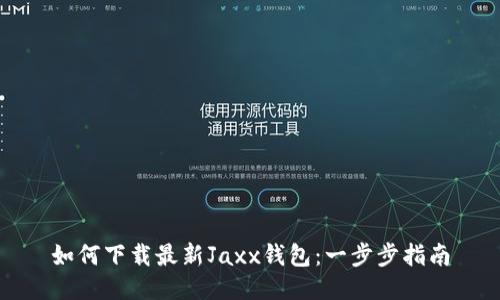 如何下载最新Jaxx钱包：一步步指南