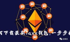 如何下载最新Jaxx钱包：一