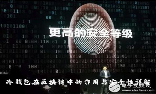 冷钱包在区块链中的作用与安全性详解