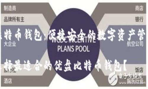 优盘比特币钱包：便捷安全的数字资产管理工具

如何选择最适合的优盘比特币钱包？