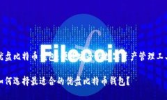 优盘比特币钱包：便捷安