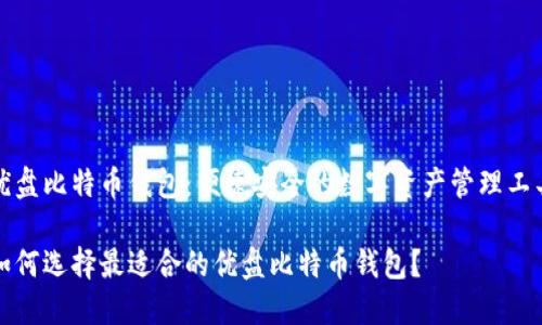 优盘比特币钱包：便捷安全的数字资产管理工具

如何选择最适合的优盘比特币钱包？