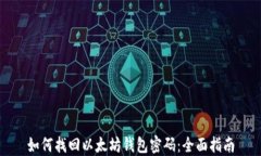 如何找回以太坊钱包密码：全面指南