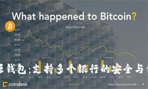 开源钱包：支持多个银行的安全与便利