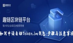 如何申请自动Token.im钱包：