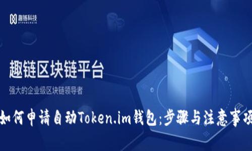 如何申请自动Token.im钱包：步骤与注意事项
